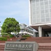 NUFS - Nagoya University of Foreign Studies
